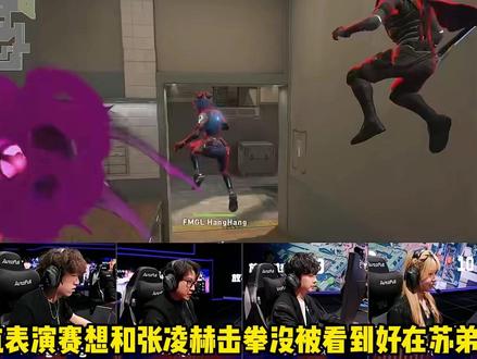 航航想和张凌赫击拳没被看到好在有苏弟解围! #2026vctcn启点赛 #无畏巡回广州站#张凌赫 #hanghang #苏弟