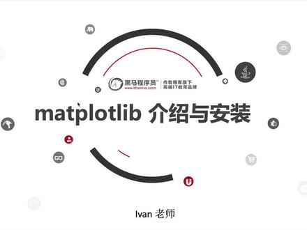 数据分析:02_matplotlib的介绍与安装