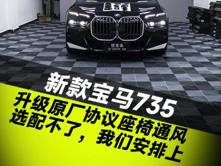 因为是原厂协议 所以放心选择 新款宝马735li升级原厂协议座椅通风,让原本的豪华更舒适#新款宝马735li #座椅通风