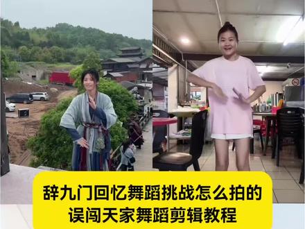 教大家辞九门回忆舞蹈挑战怎么拍 辞九门回忆舞蹈挑战剪辑教程 误闯天家舞蹈剪辑教程 误闯天家舞蹈教程 误闯天家舞蹈怎么拍 误闯天家舞蹈怎么剪 #剪映 #误闯天家舞蹈 #辞九门回忆舞蹈挑战怎么拍的 #辞九门回忆舞蹈挑战 #辞九门回忆dj舞蹈挑战 误闯天家舞蹈教程