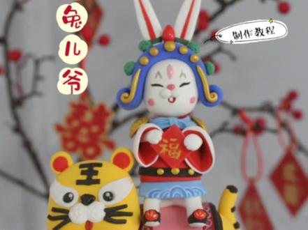 用一分钟来跟我做一个兔儿爷#粘土教程#超轻粘土手工 #手工diy #兔年 #兔儿爷