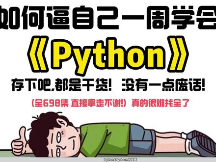 01丨Python解释器的安装 Python全套教程,感谢支持🙏,Python学习路线\文档\工具等=【打卡学习】#Python #Python课程 #程序员 #编程 #教程
