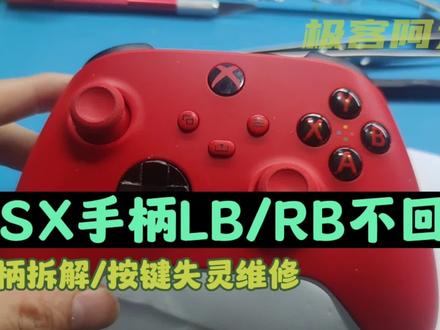 Xbox手柄LB/RB按键失灵不回弹-XSX/XSS手柄拆解和修复-极客阿迪#xsx #xboxseries #手柄 #拆解 #游戏手柄