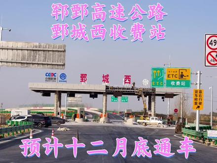 郓鄄高速鄄城西收费站
