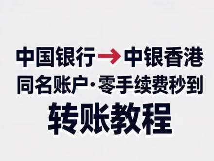 中国银行转账中银香港:零手续费秒到教程 想把国内资金最稳、最快地转到中银香港?
其实用 中国银行的“跨境支付通” 就能做到:
同名账户 → 零手续费 → 几秒到账。
今天这条视频我把步骤全部讲清楚了:
• 哪个入口能找到“跨境支付通”
• 为什么一定要先开通中银香港的 FPS
• “支付 ID 转账”到底怎么选
• 手机号 / 邮箱 / FPS ID 该填哪个
• 自动带出姓名如何核对
• 汇款用途怎么选择最稳
• 哪些情况会导致转账失败
无论你是:
• 港美股用户
• 有跨境收付需求
• 在做资产配置
• 或者只是想把资金转到香港备用
这个方法都非常高效、安全,又没有费用。
如果你在 FPS 开通、中银香港寄卡、转账失败等方面遇到问题,
可以在评论区留言,我会按你实际情况给你最稳的解决路线。#跨境支付通 #中国银行 #中银香港 #美股 #转数快