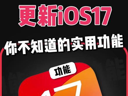 iPhone升级iOS17后,一定不知道的几个功能!#iphone使用技巧 #ios技能 #ios17