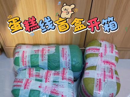 线材盲盒开箱|今日份快乐已签收 织女的快乐就是这么简单🧶#织女的日常 #盲盒开箱 #钩织图解