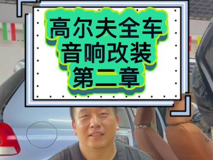 高尔夫全车音响改装升级之第二章#汽车音响改装 #汽车隔音降噪 #低音炮 #长春同城热门 #力锋说音响
