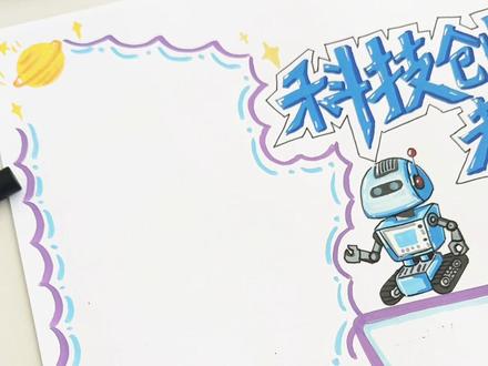 科技创新未来✨科技小报超简单教程 #真实生活分享计划
手抄报挑战打卡第13天✅
今日主题:科技小报
火箭、星球、人工智能氛围感拉满
线条简单,构图清晰
小学生科技作业直接抄作业就行
关注我,每天更新各类手抄报~#手抄报 #手抄报模板 #手抄报作业 #科技小报