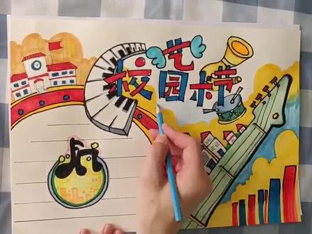 最近各种校园艺术节作业#少儿美术 #爱画画的孩子 #校园文化艺术节手抄报 #美术作业