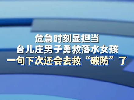 人间自有真情在!台儿庄大哥跳水救人,事后回应太戳心……(视频 枣晨好 台儿庄融媒)#正能量 #传递 #救人 #温暖枣庄 #山东人