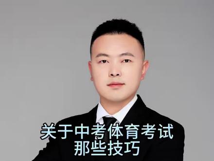 关于中考体育的那些科学技巧!#中考 #西安中考 #中考报名 #中考体育考试 #中考体育
