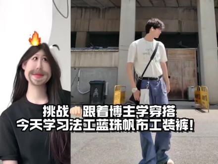 挑战跟着博主学穿搭👊🏻!今天来学习一下夏季差异化穿搭的法工蓝工装裤!#无性别穿搭#测评穿搭#法工蓝#夏日穿搭#牛仔裤