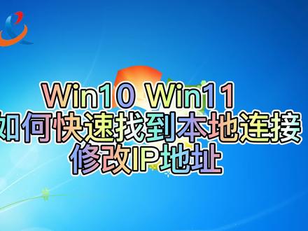 Win10 Win11如何找到网络本地连接#ip地址