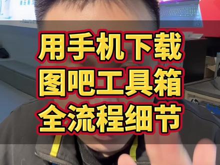 利用手机下载图吧工具箱全流程细节 利用手机下载图吧工具箱全流程细节,避免优盘准备不足,新手小白一定要看完,省时省力省心#图吧工具箱怎么下载 #电脑验机工具 #电脑技巧