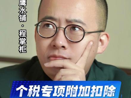 个税专项附加扣除之房贷利息 房贷扣除有什么要求?首套住房贷款利息如何判断?有房贷就一定扣么?怎么扣比较划算?
#个人所得税 #专项附加扣除 #个税汇算 #房贷利息 #首套住房贷款利息