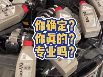 一看见给EA839换40粘稠度机油,我就知道,你完全不懂车!#改装车 @抖音汽车