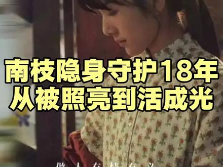 南枝隐身守护18年,从被照亮到活成光 #给阿嫲的情书 #南枝 #木生