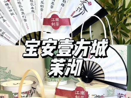 一杯奶茶陪你体验,江南风光左下角,赶紧冲 #深圳茉沏 #江南茶事 #饮一杯江南味#仙女都在喝什么 #网红饮品打卡