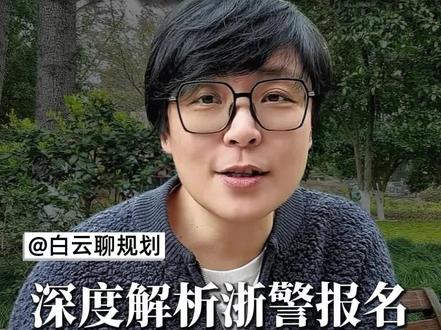 浙江警校报名误区💡90%家长都搞错了! 简介:震惊!浙江警察学院报名≠只能报浙警?一张门票解锁7所警校机会!家长必看升学干货🔥体测/志愿/录取规则全解析,别让孩子输在信息差上~ #警校#三一 #浙江升学规划 #高考志愿填报#浙江警察学院