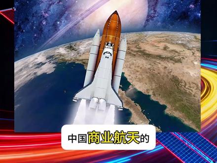 2026年中国十大商业可回收火箭深度解析,看谁能第一个成功? 2026年是中国商业航天迈向可回收火箭规模化应用的关键之年,多款可回收火箭正冲刺首飞。
#AI创作浪潮计划
#抖音知识年终大赏
#燃起来了大国重器
#AIChannel
根据统计,中国目前在研且有公开进度的商业可回收火箭共计14款,根据预计首飞时间,我们将14款在研可回收火箭分为两类:2025年首飞:引力二号、朱雀三号、天龙三号、双曲线三号、长征十二号甲、力箭二号、智神星一号、元行者一号、星云一号,共计9款火箭。
2025年后首飞:长征九号、长征十号甲、星云二号、AS-1、跃迁一号,共计5款火箭。其中AS-1二级不锈钢薄壁共底贮箱已于2025年3月正式下线;跃迁一号YF-209真空版发动机与控制系统联合热试车试验已于2025年3月成功完成。
根据运力大小、研发进度,以及技术可靠度,筛选出中国商业航天10大在研可回收火箭,我们将深度解析10大在研可回收火箭的详细信息和研发情况。