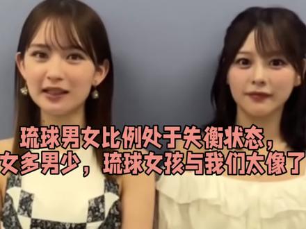 琉球男女比例处于失衡状态,女多男少,琉球女孩与我们太像了