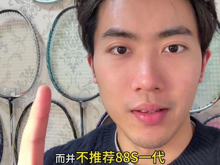 也不能这么绝对
#羽毛球拍推荐 #天斧88spro #尤尼克斯装备 #羽球人的快乐