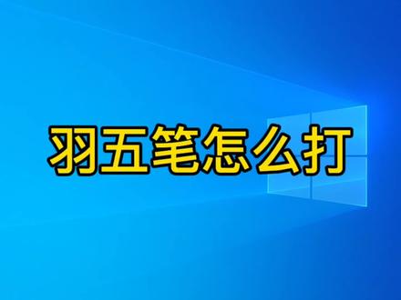 羽五笔怎么打?方法详细讲解,电脑打字入门教程 #五笔打字教程 #羽字五笔 #电脑打字 #五笔输入法 #五笔教程