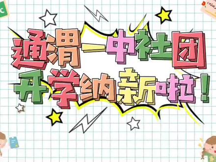 通渭一中社团开学纳新啦!