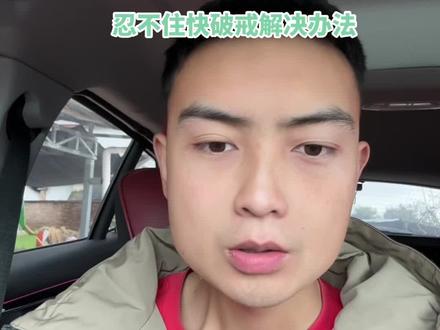 #戒为良药 #坏习惯 这个方法治标 , 治本还得修心断念