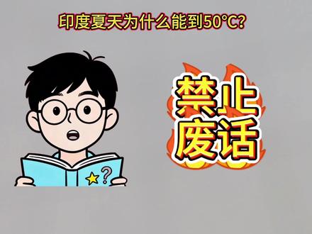 为什么印度夏天能到50℃? #有趣的冷知识又增加了 #创作者中心 #知识科普 #印度