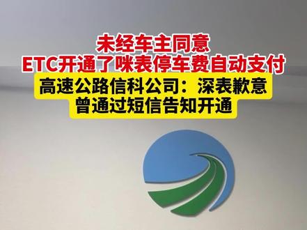 未经车主同意,ETC开通了咪表停车费自动支付。高速公路信科公司:深表歉意,曾短信告知开通。