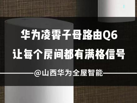华为凌霄子母路由Q6,让每个房间都有满格信号,最多可拖15个子路由,轻松覆盖大平层、复式、别墅,让每个角落,都有好网络。#华为凌霄子母路由 #无线wifi覆盖 #智能家居 #全屋智能