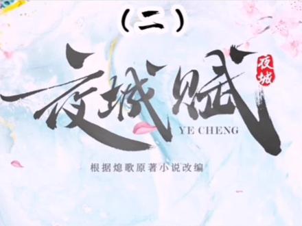 #夜城赋女世子苦苦找寻爱恋的坨背少年,身怀绝技不显露,尽是身边花魁子#夜城赋