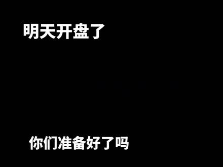 基金,明天开盘了准备好了吗#基金 #基金理财
