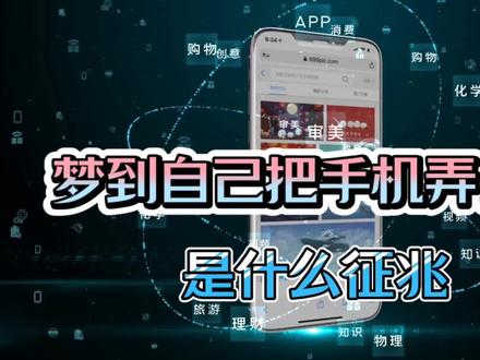 梦到自己把手机弄丢了是什么征兆#手机 #科技#做梦 #解梦 #手机数码