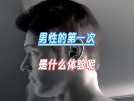 男生的第一次是什么体验你知道吗 #科普一下 #男性