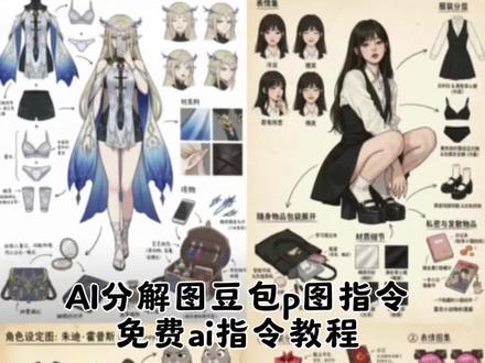 ai分解图免费指令教程来了 AI分解图豆包p图指令 豆包ai分解图 豆包ai参考图 ai人物拆解图教程 AI分解图制作软件 AI分解图特效素材 穿搭分解图用什么ai工具 ai分解穿搭 AI分解图豆包p图指令 豆包P图指令教程 #ai分解图#分解图制作教程#分解图指令 #豆包ai #豆包P图已经nextlevel了 AI分解图豆包p图指令 ai分解图指令教程 ai分解图豆包滑雪p图指令 鬼灭之刃 ai分解动漫素材 ai分解穿搭 ai分解图豆包指令 ai分解图 ai人物拆解图教程 ai人物分解图 豆包ai分解图指令 豆包ai分解图素材 豆包ai分解图 豆包ai分解 豆包ai分解图制作 豆包ai参考图 豆包ai分解图功能 豆包ai图片配方 豆包ai视频拆解 豆包ai图像解读 ai人物拆解图豆包指令 ai人物拆解图指令 ai人物详细拆解图关键词 ai人物拆解 ai人物拆解图鸣潮 ai人物拆解图制作方法 ai人物拆分软件 人物拆解图教程 豆包ai参考图怎么用 豆包ai参考图片p图指令 豆包ai参考图的格式是 豆包ai参考图片生成 豆包ai参考图女生 豆包ai展示图片 豆包ai指令 豆包ai参考照片拼图 AI分解图制作软件 ai分解图片软件 ai分解素材哪里找 ai怎么将图片分解开 ai分解图制作方法 ai怎么把一个整体分解 ai分解图片教程 AI分解图片 ai分解软件 AI分解图特效素材 ai分解图特效教程 ai分解图层 ai分解图片软件推荐 ai分解图片后怎么分开导出 ai视频素材素材库正版高清 ai分解图片上传提示器 穿搭分解图用什么ai工具 穿搭分解图怎么制作 穿搭分解图片指令 像素级拆解图ai提示词 穿搭分解图豆包 ai穿搭分析神器 穿搭分解图片 穿搭分析ai工具 穿搭ai图 ai分解穿搭指令 ai分解穿搭脚 ai分解穿搭的软件 ai分解穿搭素材 豆包ai分解穿搭 ai分解物品提示词 豆包P图指令教程 豆包p图指令高级感 豆包p图指令 豆包 豆包p图 豆包小程序入口 豆包ai图片生成口令 豆包ai 豆包p图指令教程男生 豆包p图指令双人合照 分解图ai 分解图层 分解图ai生成 ai分解图技巧 ai分解素材 ai分解图豆包p图教程 ai分解图指令 豆包ai分解图口令 ai分解图制作教程 ai分解图生成入口 ai分解图生成指令 ai分解图制作软件
