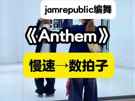 慢速镜面数拍子分解#anthem #jamrepublic编舞 #赵雨凡 #安乾镐 #cortis
