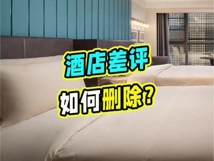 不花钱就能解决的事,为什么一定要花钱呢#酒店 #酒店运营 #酒店管理 #OTA