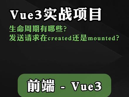 生命周期有哪些?发送请求在created还是mounted?#vue #前端 #前端面试 #程序员 #web前端