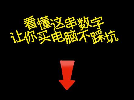 #知识分享 搞懂这串数字,买电脑不踩坑!不会?快来问我。