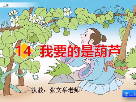 语文-2上-14 我要的是葫芦(第2课时)