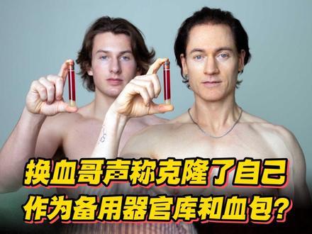 换血哥声称克隆了自己?作为备用器官库和血包?他回应了... #全球深度看抖音#零基础看懂全球#全球创作者计划