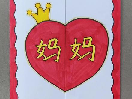 母亲节到了,一起做#贺卡 送给妈妈吧!妈妈节日快乐!#母亲节贺卡 #母亲节