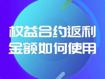 翼支付的权益合约返利金额如何使用?
一起来看看吧~#翼支付