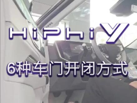 #国产车 #新能源汽车 #高合汽车 #高合hiphiy展翼而来 #用车知识分享计划
Hiphi Y的多种车门开闭方式,总有一款适合您!