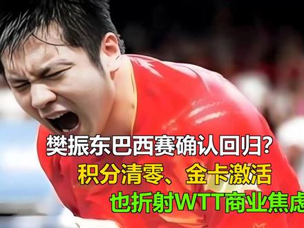 樊振东巴西赛确认回归?积分清零、金卡激活,也折射WTT商业焦 樊振东巴西赛确认回归?积分清零、金卡激活,也折射WTT商业焦虑