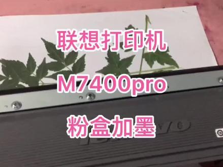 中午请个师傅来帮我加墨粉,他首先说需要换墨粉盒需要260元,加墨粉65元1次,我选择没换!在网上一搜,自己弄了瓶墨粉跟着这个教程做了一遍,成功省下300多元,为强大的抖音点赞,这里面真是应有尽有!有抖音无所不能!#打印机加墨 #墨粉