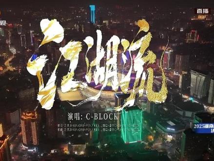 《江湖流》C-BLOCK说唱点燃湘超赛场#湘超